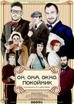 Он, она, окно, покойник